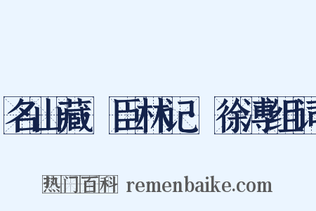 名山藏·臣林记·徐溥组词是什么意思的图片